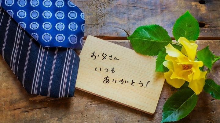 父の日に贈る”ありがとう”の気持ち
