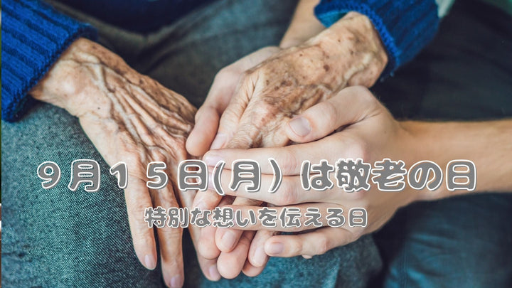 敬老の日について