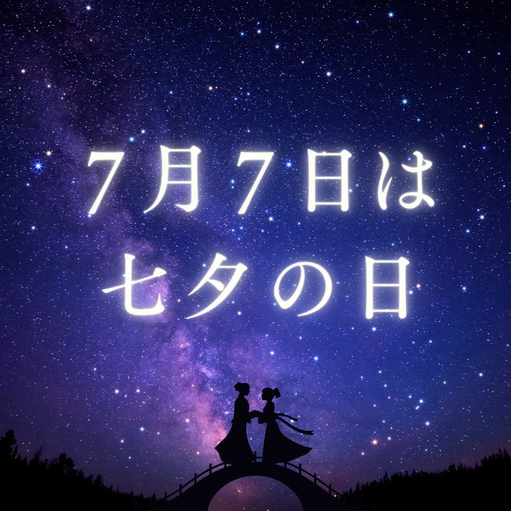 ７月７日は『七夕の日』