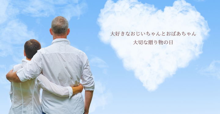 9月16日(月・祝)は『敬老の日』