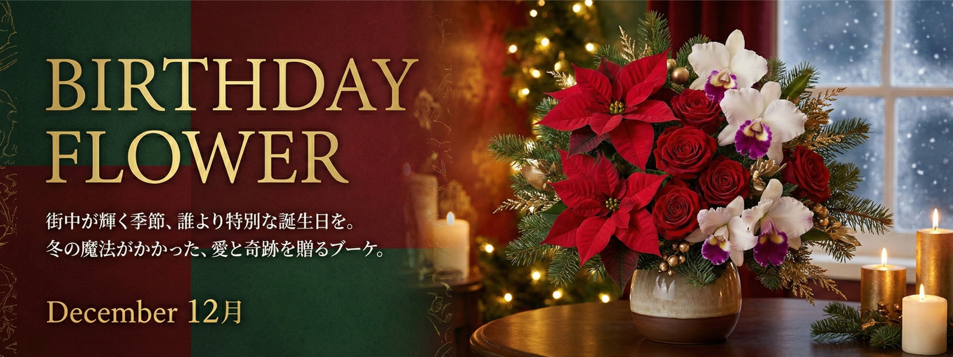 １２月の誕生日ギフト