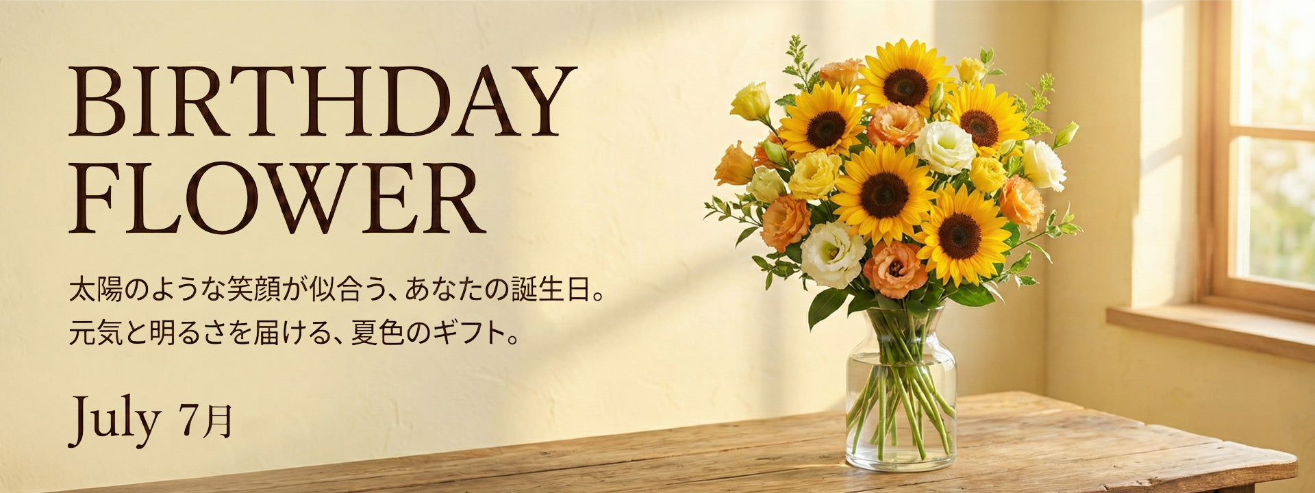 ７月の誕生日ギフト
