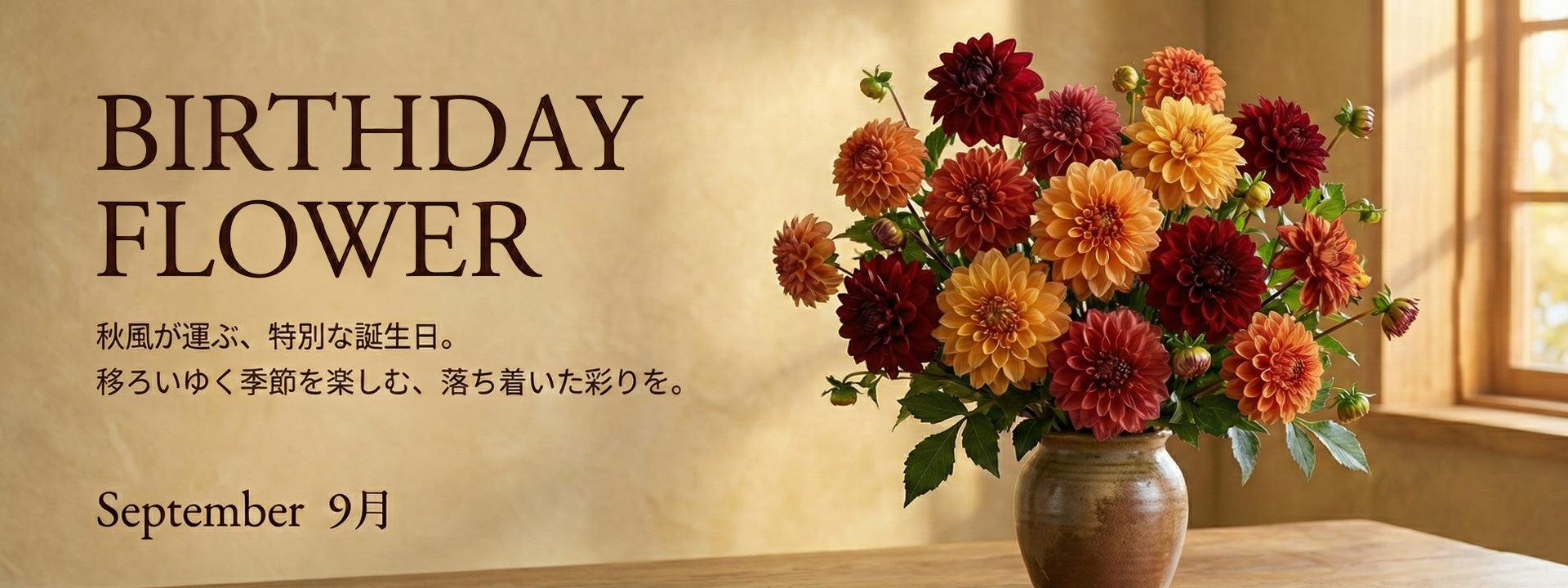 ９月の誕生日ギフト