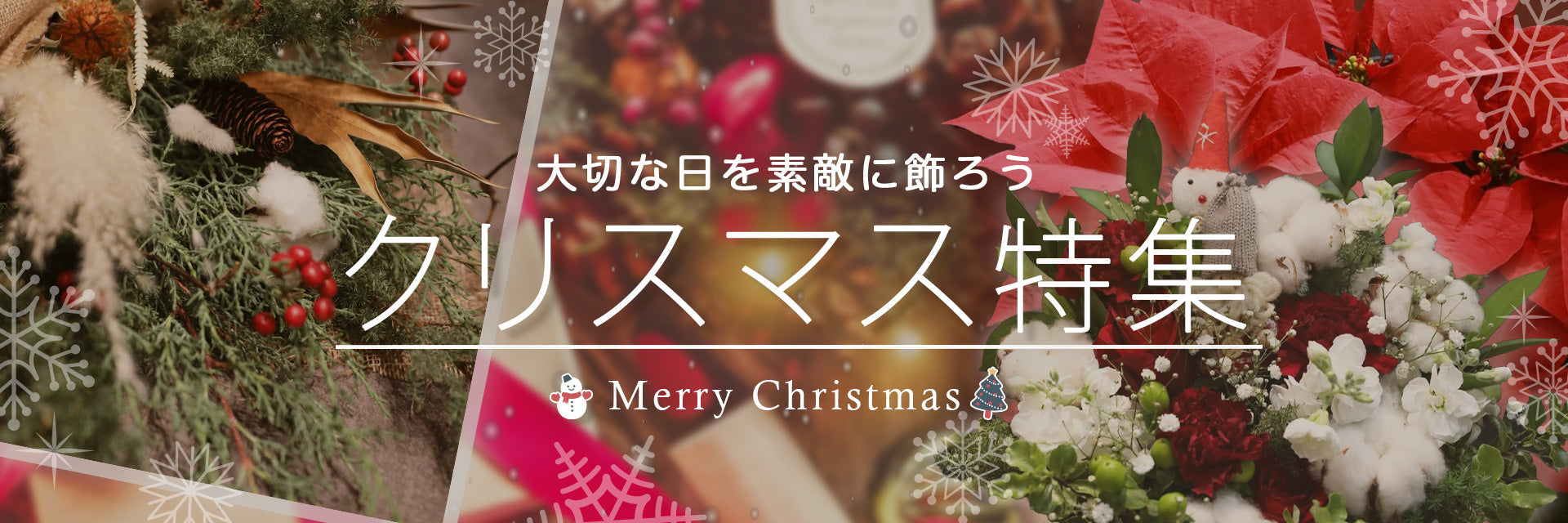 クリスマス特集