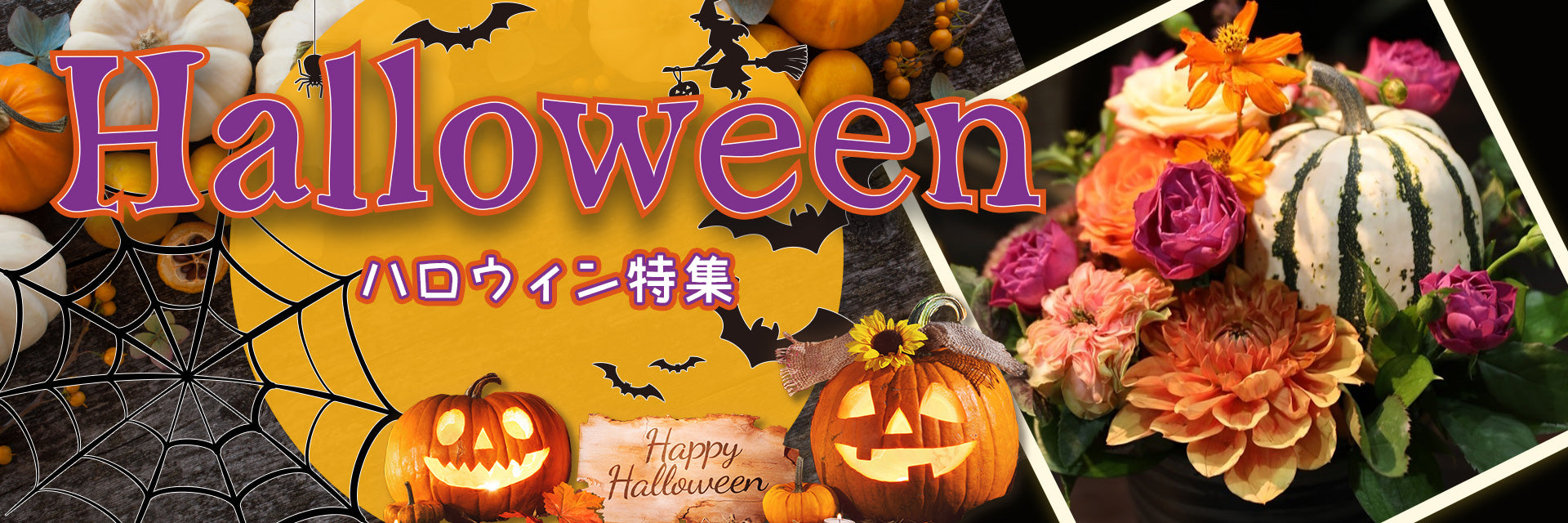 ハロウィン特集