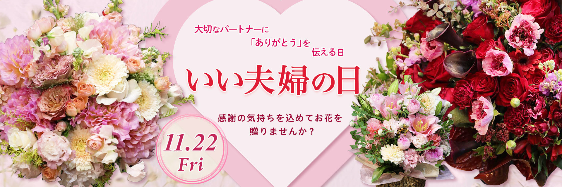 いい夫婦の日特集