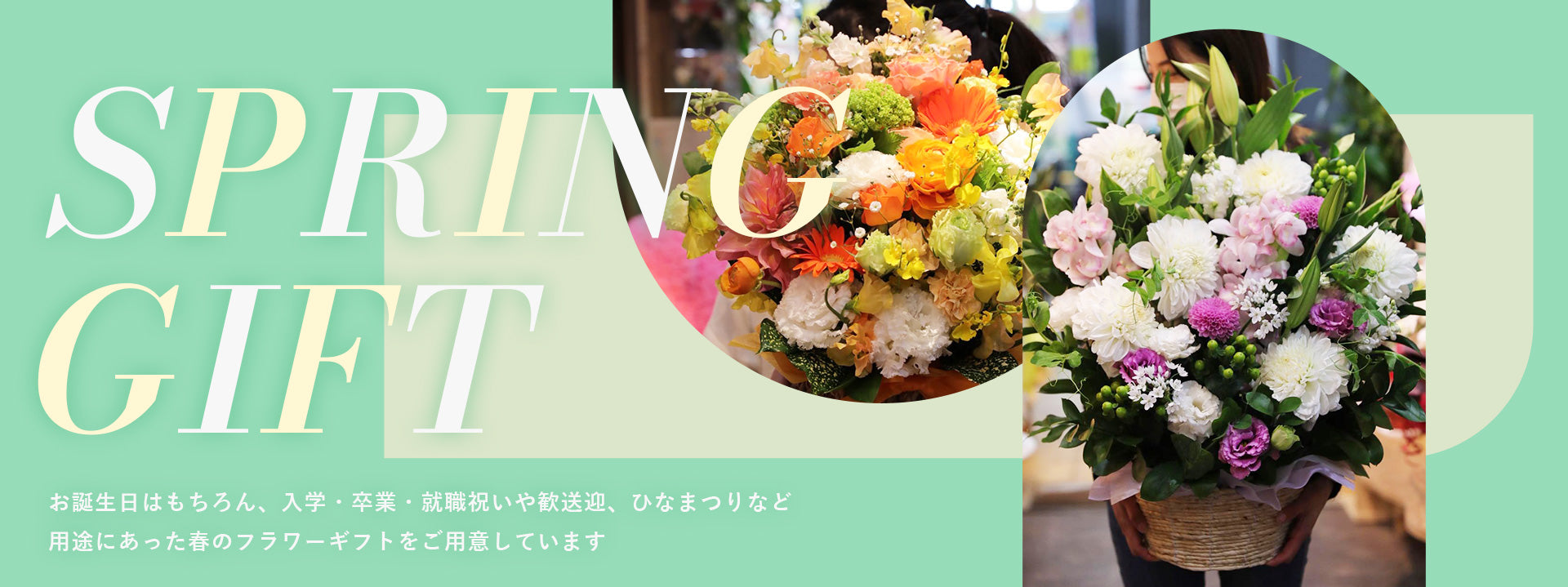 春のギフト特集