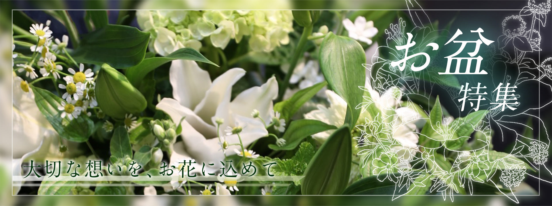 お盆特集