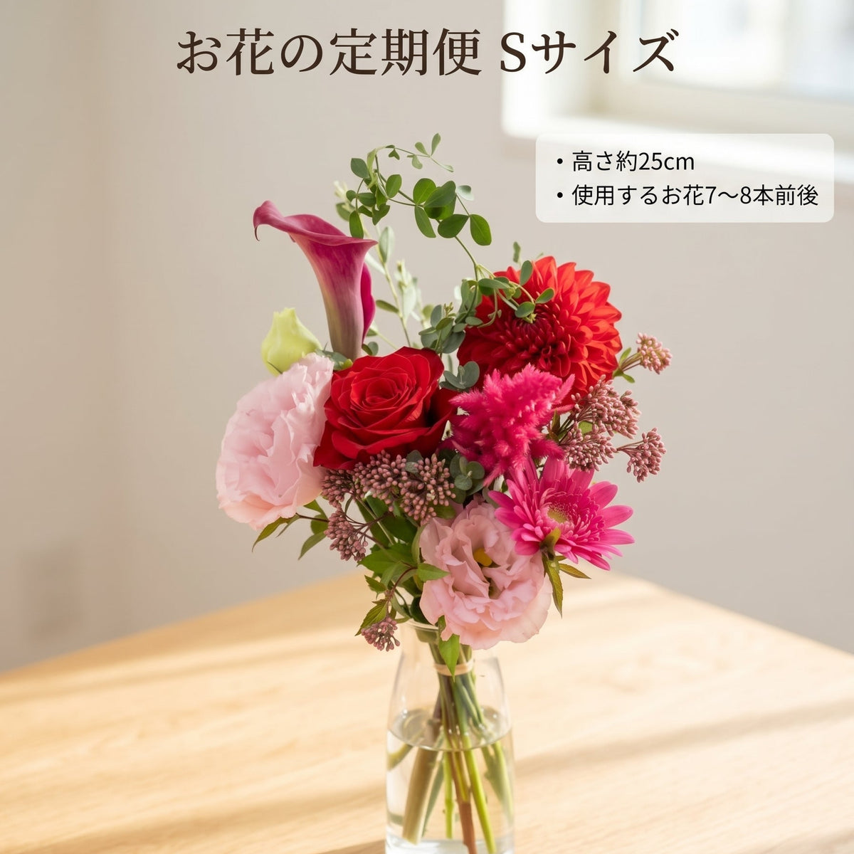 季節のお花の定期便