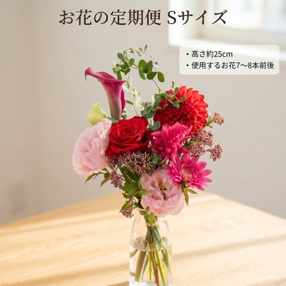 季節のお花の定期便