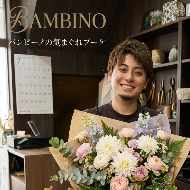 バンビーノの気まぐれブーケ