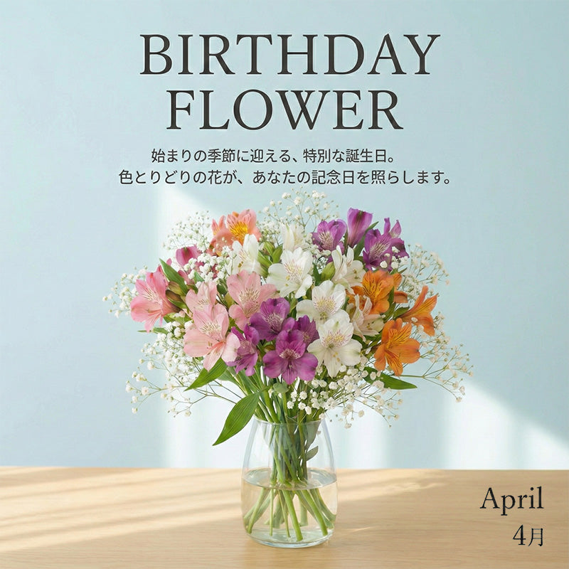 ４月の誕生日ギフト