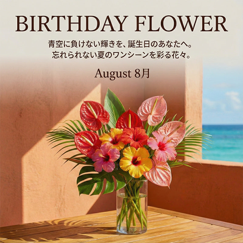 ８月の誕生日ギフト