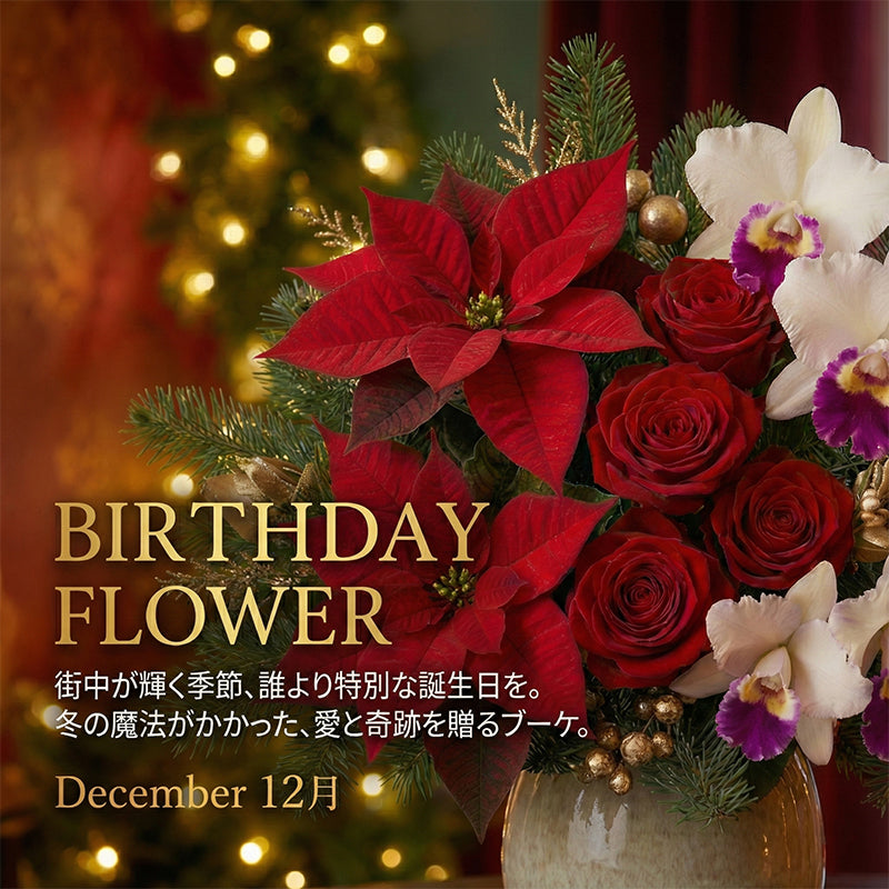 １２月の誕生日ギフト