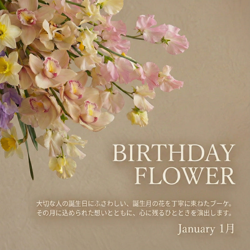 １月の誕生日ギフト