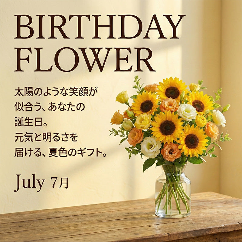 ７月の誕生日ギフト