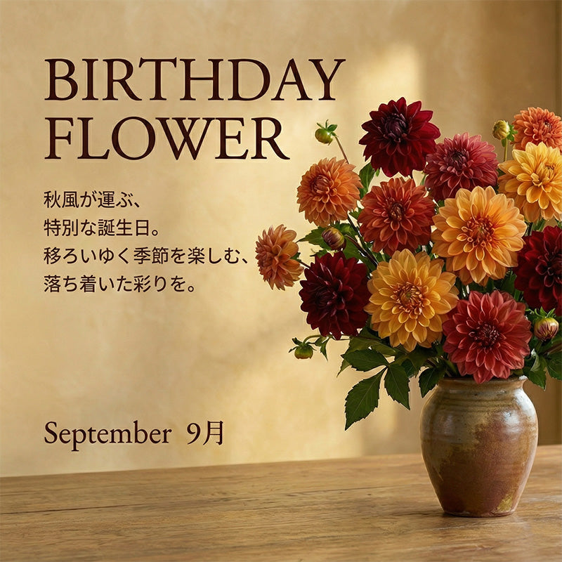 ９月の誕生日ギフト