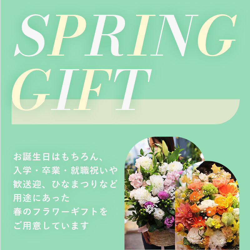 春のギフト特集